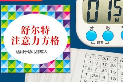 《舒尔特注意力训练卡》电子版共11套302张图第1张