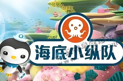 《海底小纵队》MP3故事音频-凯叔讲故事第1张