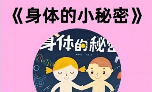 年糕妈妈《身体的秘密：给宝宝的第一堂人体认知课》视频课程全15集第1张