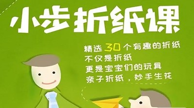 《小步折纸课》30个有趣的儿童亲子手工折纸教学视频第1张