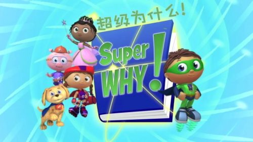 美国PBS原版动画《Super Why》103集第1张
