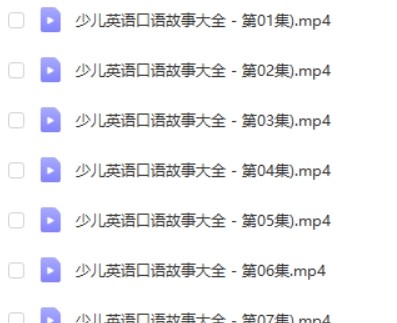 【幼儿英语口语（入门-小学）】视频教程 20集第2张