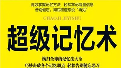 60天打造全能记忆超人训练营-共30节第1张