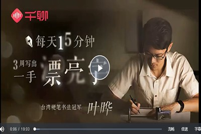 台湾硬笔书法状元叶烨-2套40集第1张