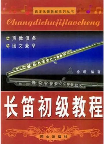 小麦老师长笛教程30讲第1张