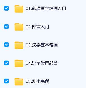 [熊猫写字]熊猫教写字汉字基础70课视频(学前启蒙阶段)第2张