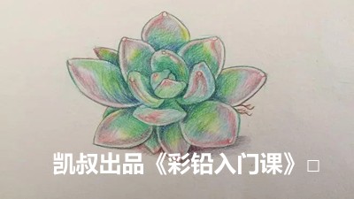 凯叔出品《彩铅入门课》MP4视频课-彩铅素描画画入门启蒙第1张