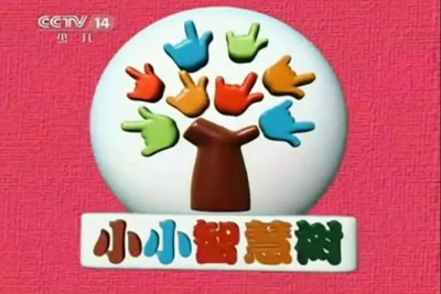 小小智慧树2013全集第1张