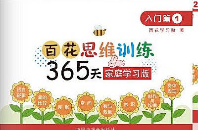 百花学习塾思维训练365天全套1-12册带答案 PDF格式第1张