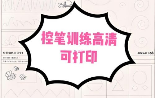 《胡写乱画控笔训练卡》部分训练卡电子版PDF共60页下载第1张