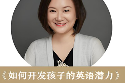 《如何开发孩子的英语潜力》课程全7集第1张