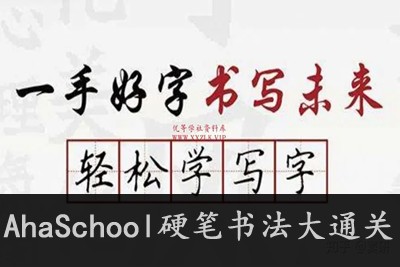 AhaSchool硬笔书法大通关123讲+字帖第1张