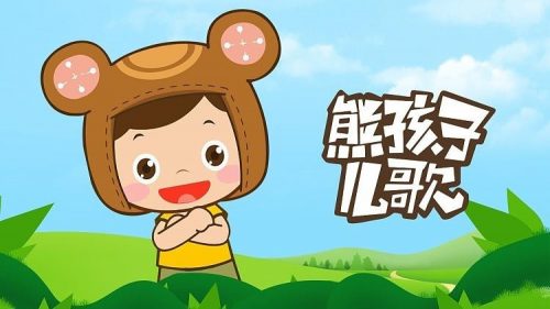 《熊孩子儿歌》全411集-幼儿律动音乐儿歌动画第1张