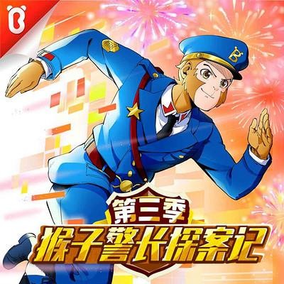 宝宝巴士故事《猴子警长探案记》第三季全102集音频mp3第1张