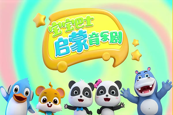 英语早教启蒙动画片宝宝巴士音乐剧之汽车家族英文版(适合3-7岁)第1张