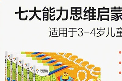 《七大能力思维每日一练》幼升小思维练习共80个PDF下载第1张