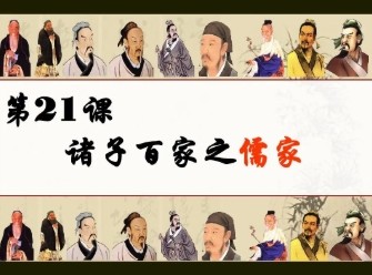 付墨凡 诸子百家1 儒家篇第1张