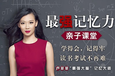 卢菲菲《最强记忆力亲子课堂》全60集mp3第1张