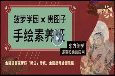 手绘素养班：东方美学鉴赏绘画第1张