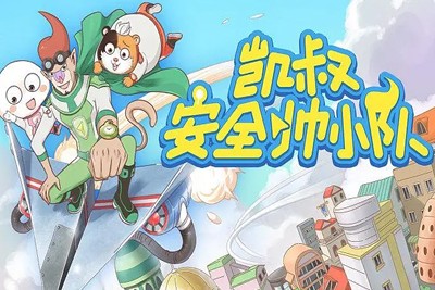 儿童安全教育有声故事《安全帅小队》全102集音频mp3第1张