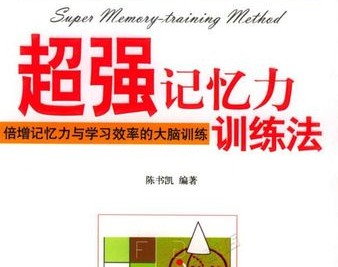 超级记忆力-小学生记忆力学习法第1张