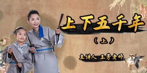 【好芳法课堂】王芳中华上下五千年（上下）第1张