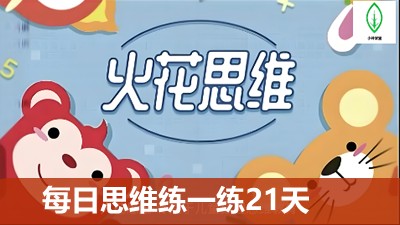 [火花思维]每日思维练一练21天第1张
