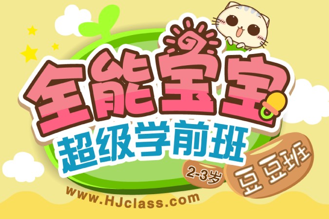 沪江网校全能宝宝超级学前班[全系列完结]第1张