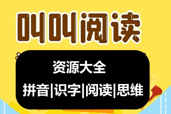 叫叫阅读资源合集,含拼音|识字|阅读|书法|思维第1张