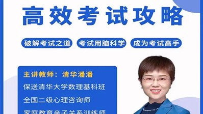 清华潘潘-高效考试攻略第1张