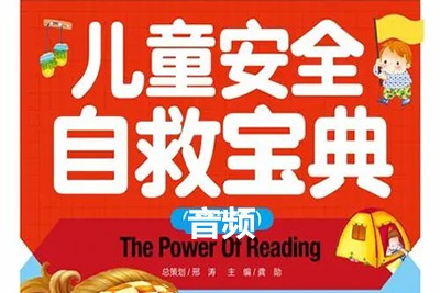 《儿童安全自救宝典》全142集儿童安全教育音频第1张