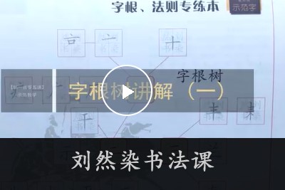 刘然染书法课第1张