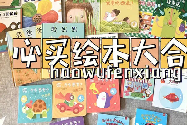 328本2-8岁儿童绘本电子版合集第1张