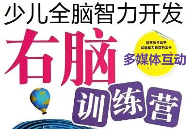 右脑训练营 儿童智力开发培训课程第1张
