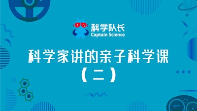 《科学家讲的亲子科学课》（二）第1张