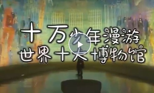 【芝麻学社】ahashool十万少年漫游世界十大博物馆第一季第1张
