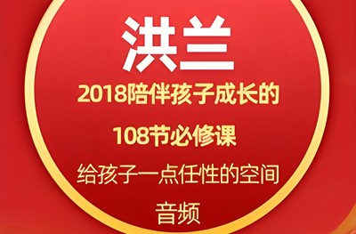 《洪兰：陪伴孩子成长的108节必修课》儿童早教音频全108集mp3第1张