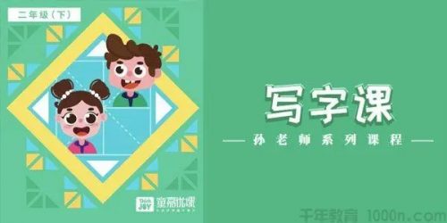 童嘉优课《小学生写字课》一二年级视频课程共422课第1张