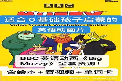 BBC英语动画：《Big Muzzy》玛泽的故事（英文版+中文版）+PDF绘本+音频+互动游戏+打印图卡全套第1张