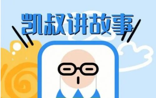 凯叔讲《三字经》+故事 合集mp3+pdf教案第1张