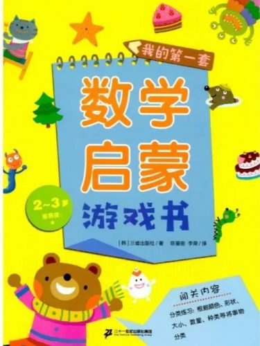 《我的第一套数学启蒙游戏书》1-5级共25册PDF第1张