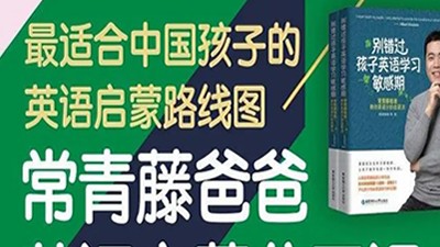 常青藤爸爸 0-9岁英语启蒙理论第1张