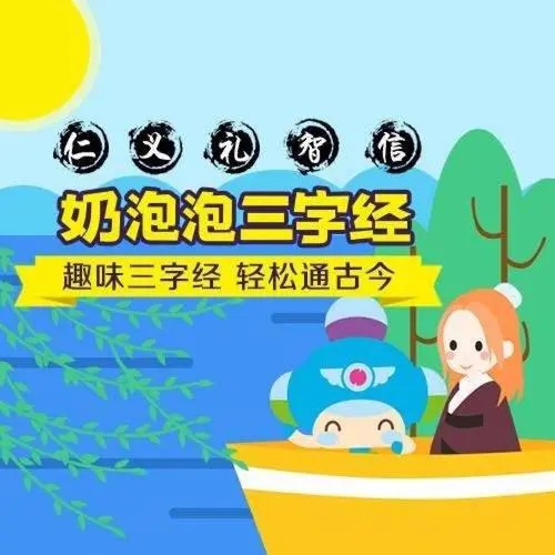 《奶泡泡的三字经国学启蒙课》共50集儿童国学启蒙mp3第1张
