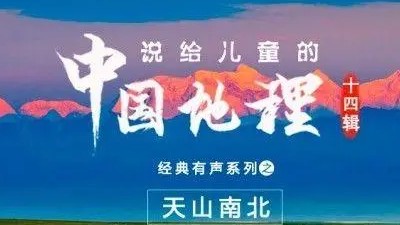 《200秒看懂中国地理》34讲第1张