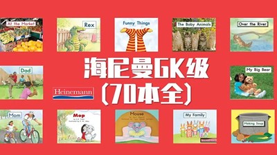 《海尼曼Heinemann》系列经典英语分级读物-PDF绘本、音，视频教学全套第1张