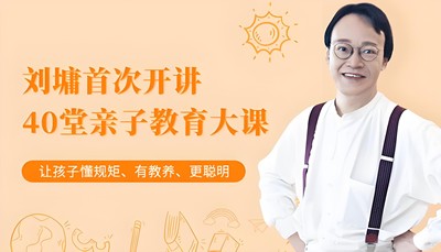 《刘墉：40堂亲子教育大课》全41集第1张
