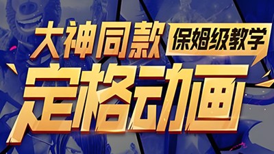 定格动画大神同款保姆级教学第1张