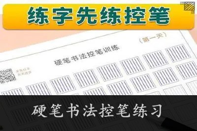 硬笔书法控笔练习-适合幼儿及成人第1张