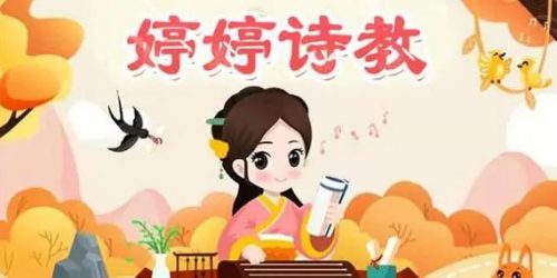 《婷婷诗教》音频合集 让孩子爱上古诗词第1张
