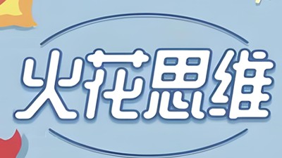 幼小衔接火花思维视频课程16课第1张